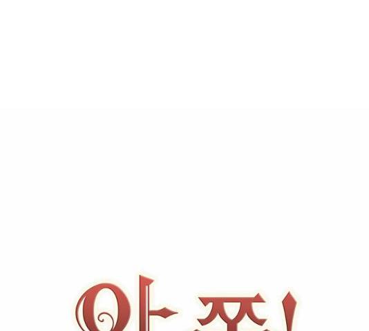 아, 쫌 참으세요 영주님! 10화 11