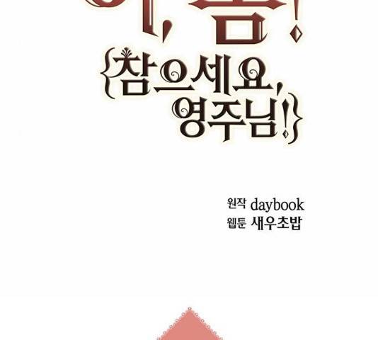 아, 쫌 참으세요 영주님! 10화 12