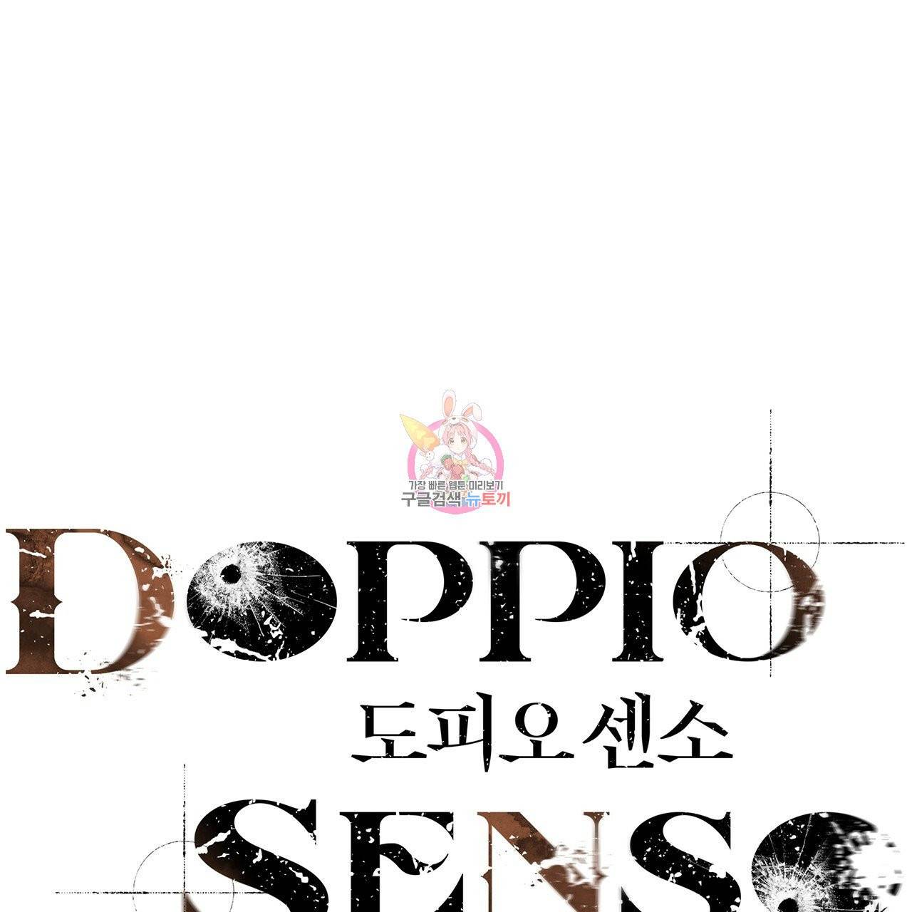도피오 센소 31화 1