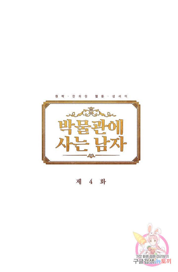 박물관에 사는 남자 4화 1