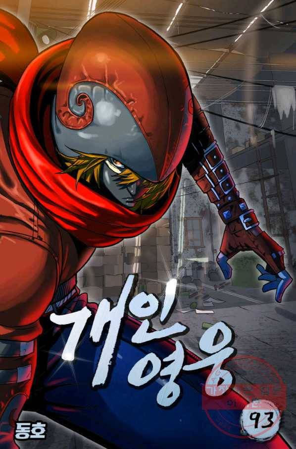 개인영웅 93화 1