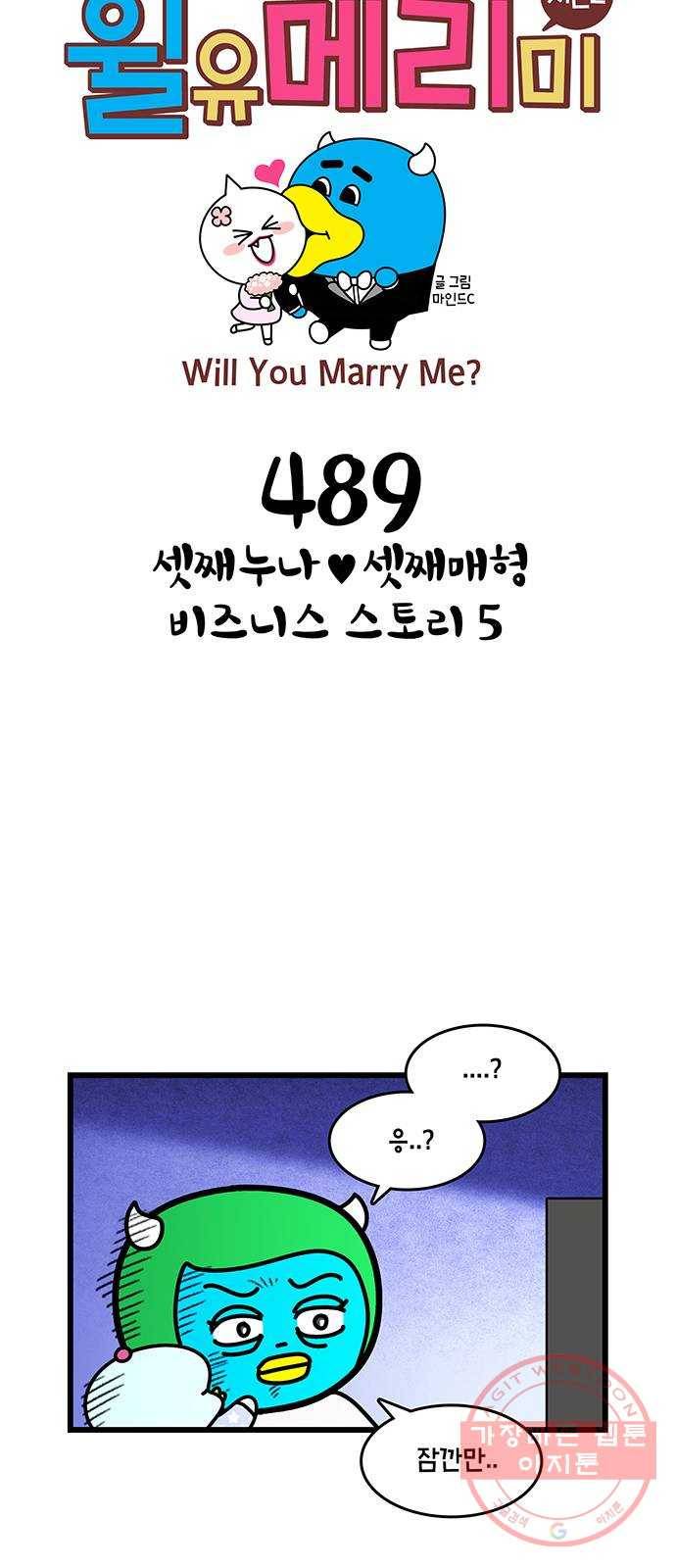 윌유메리미 시즌2 489화 셋째누나♥셋째매형 비즈니스 스토리 5 1