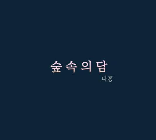 숲속의 담 87화 27