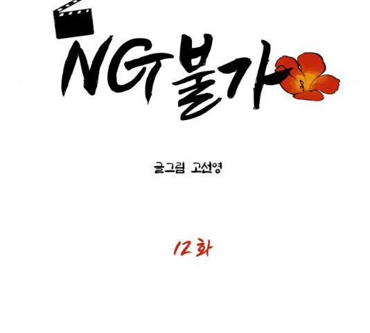 NG불가 12화 15