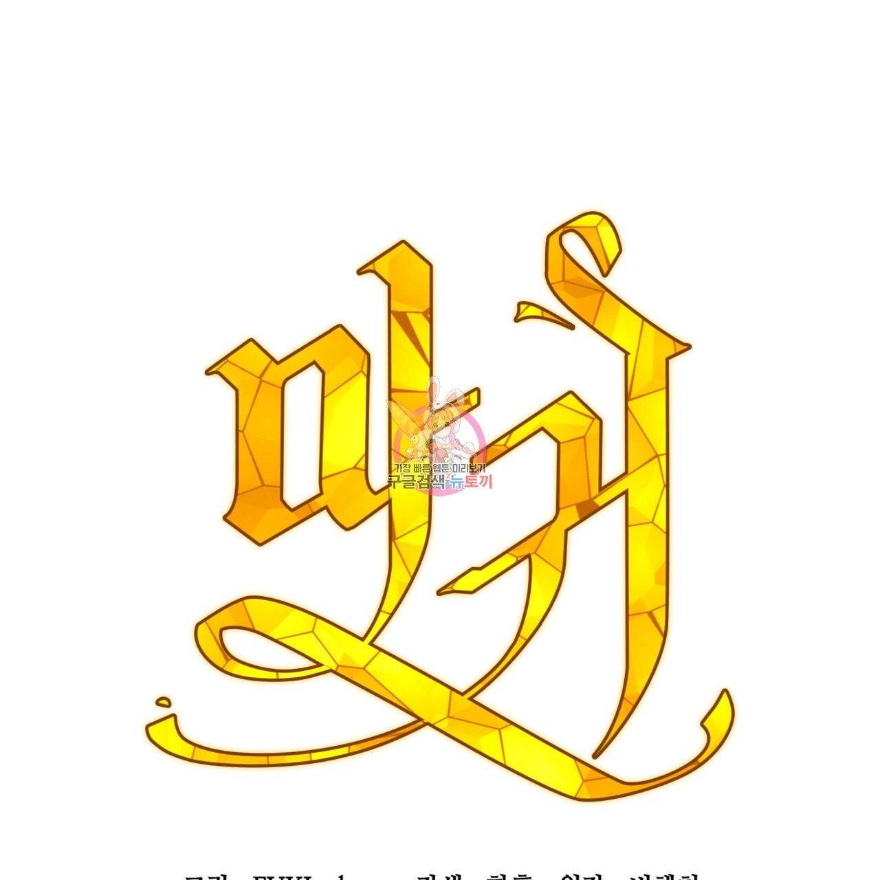 마귀 리디북스 60화 시즌1 완결 1