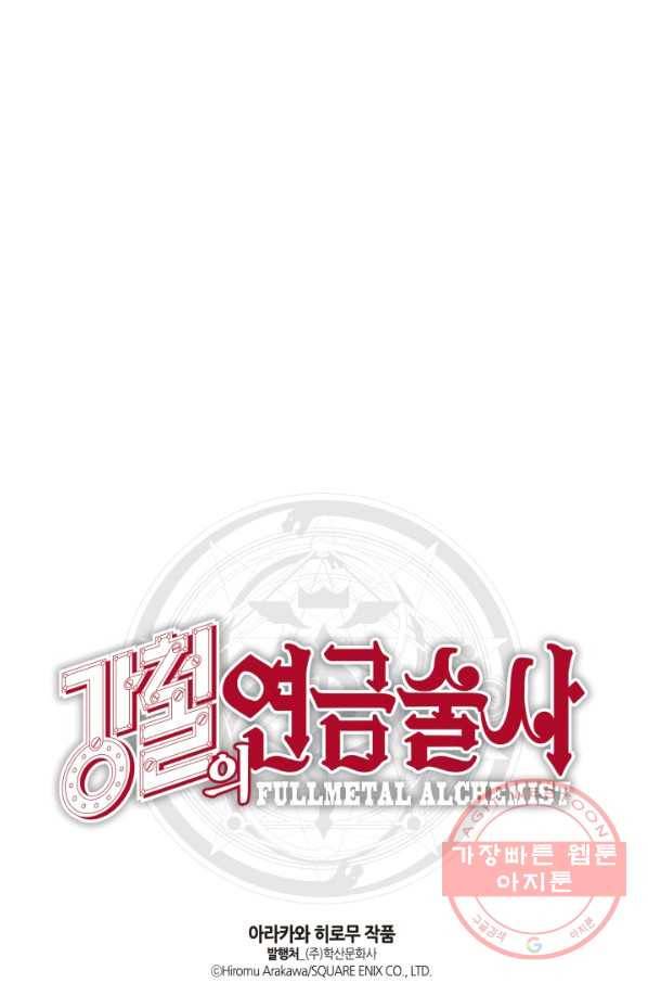 강철의 연금술사  93화 111