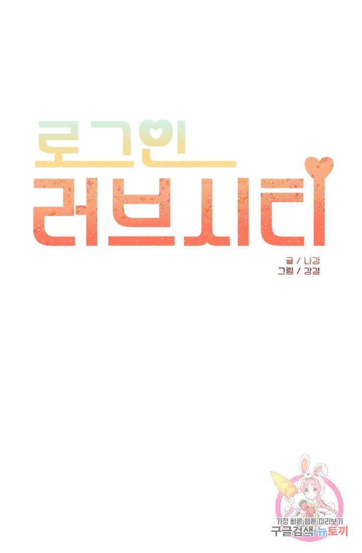 로그인 러브시티 59화 1