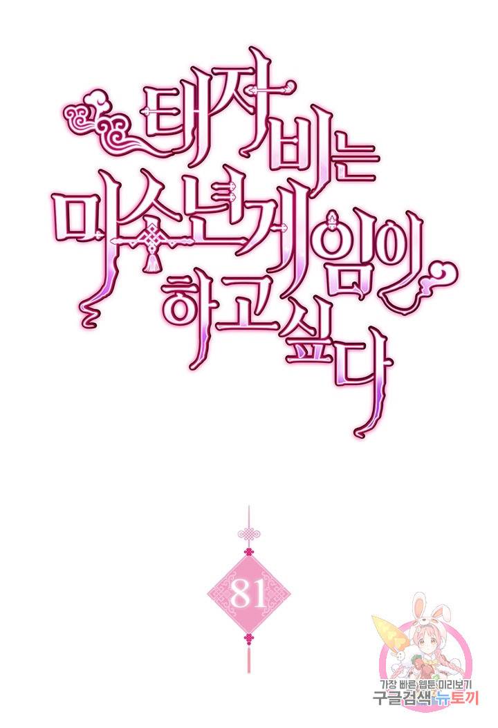 태자비는 미소년 게임이 하고 싶다 81화 1