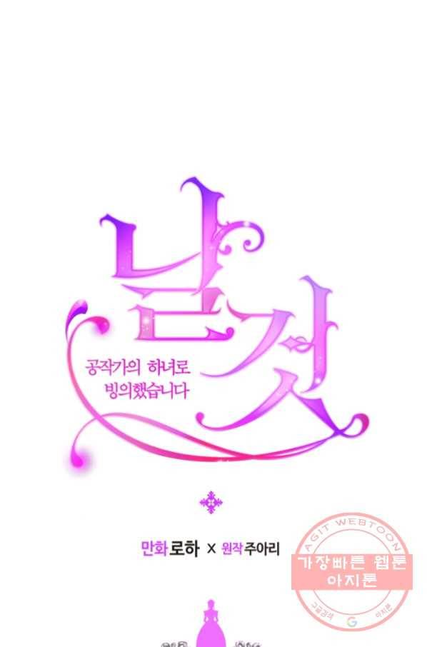 날것 공작가의 하녀로 빙의했씁니다 95화 13
