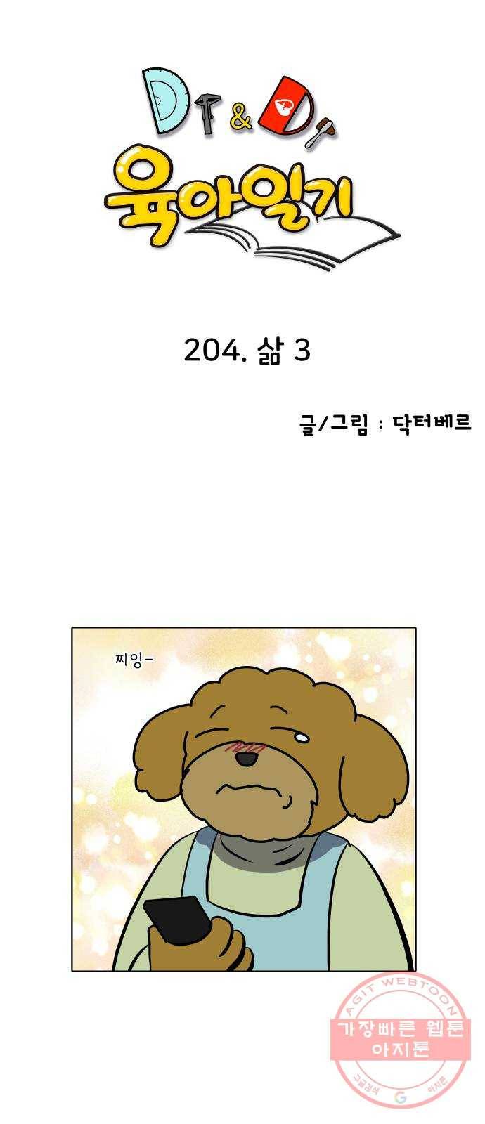 닥터앤닥터 육아일기 204. 삶 3 1