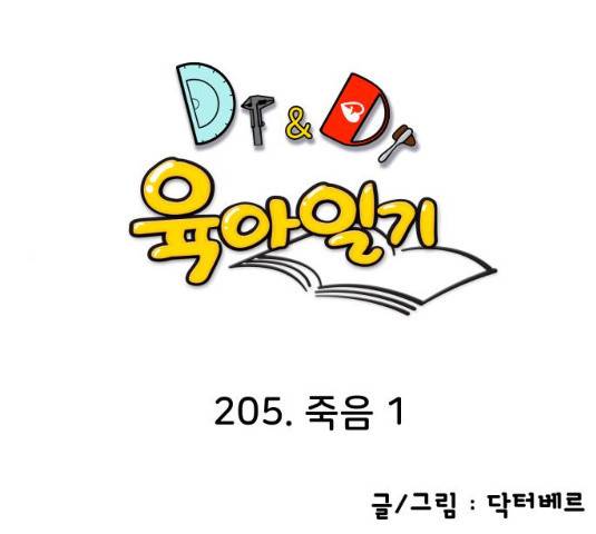 닥터앤닥터 육아일기 205화 1