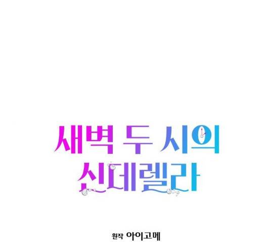 새벽 두 시의 신데렐라 53화 1