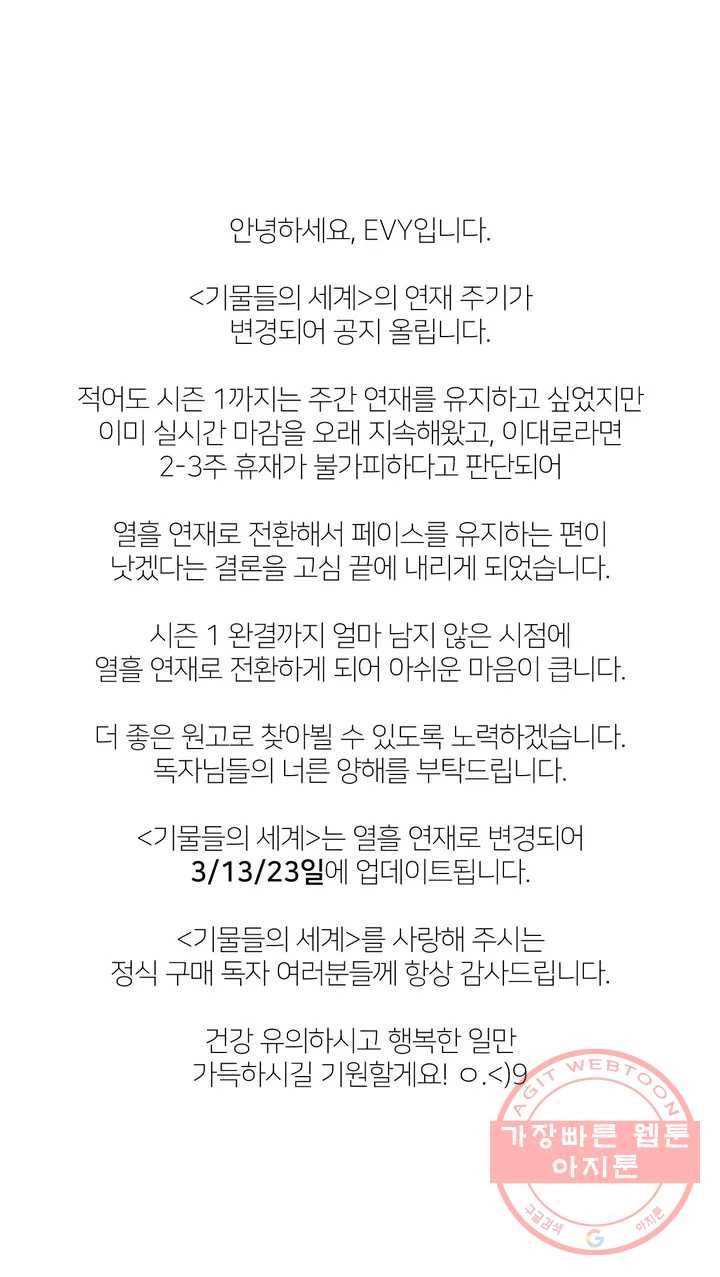 기물들의 세계 연재 주기 변경 공지 1