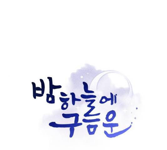 밤하늘에 구름운 91화 1