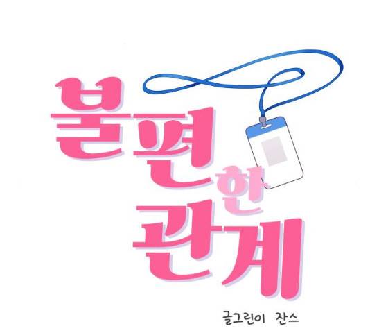 불편한 관계 18화 2