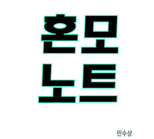 혼모노트 19화 5