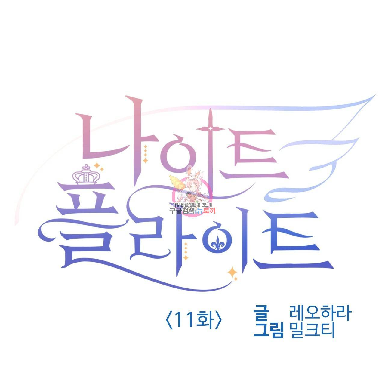 나이트 플라이트 11화 1