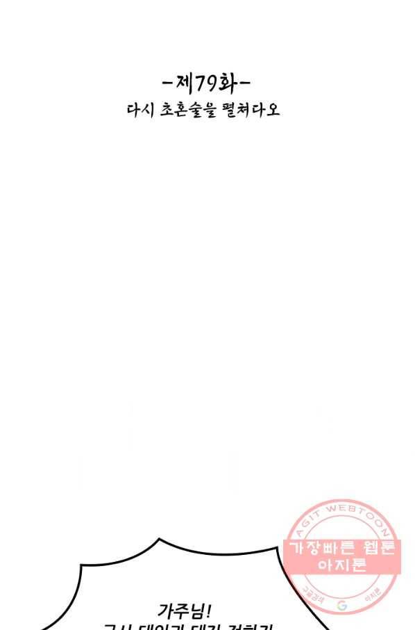태자 전하, 한입만요 제79화 다시 초혼술을 펼쳐다오 2