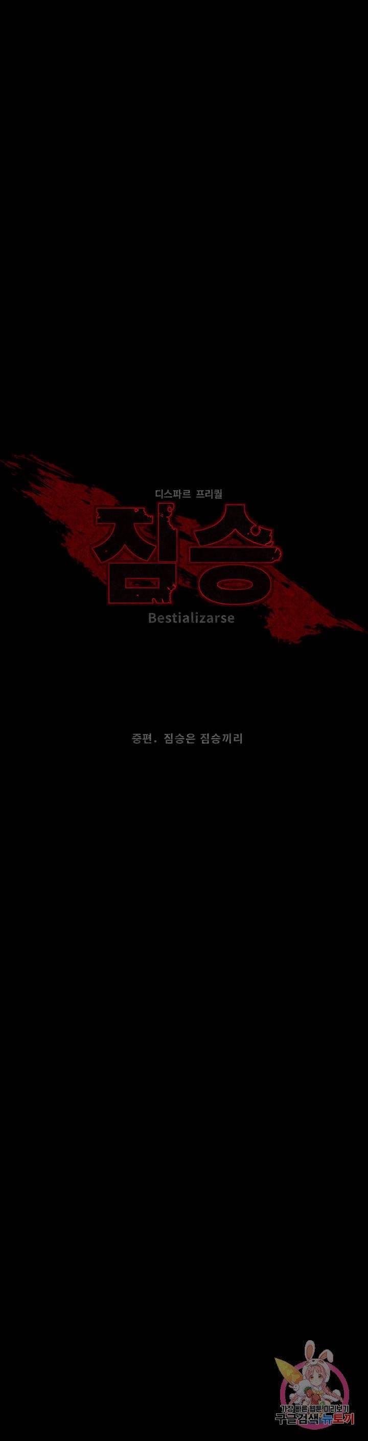 짐승 2화 중편. 짐승은 짐승끼리 8