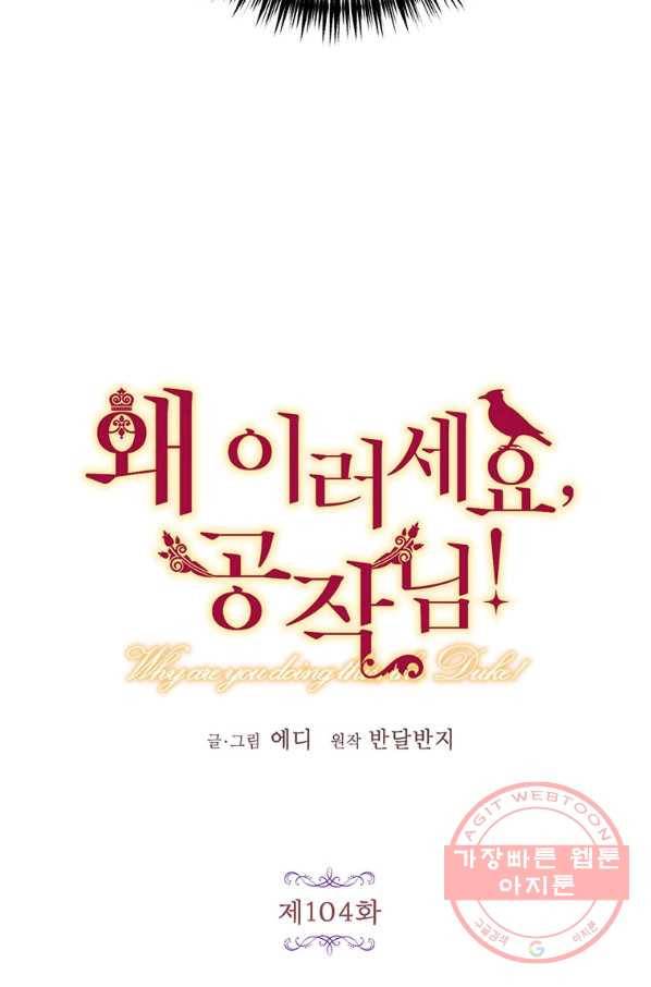 왜 이러세요 공작님 104화 3