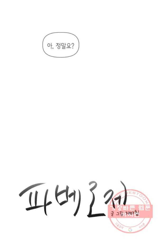 파베로제 - 47화 4
