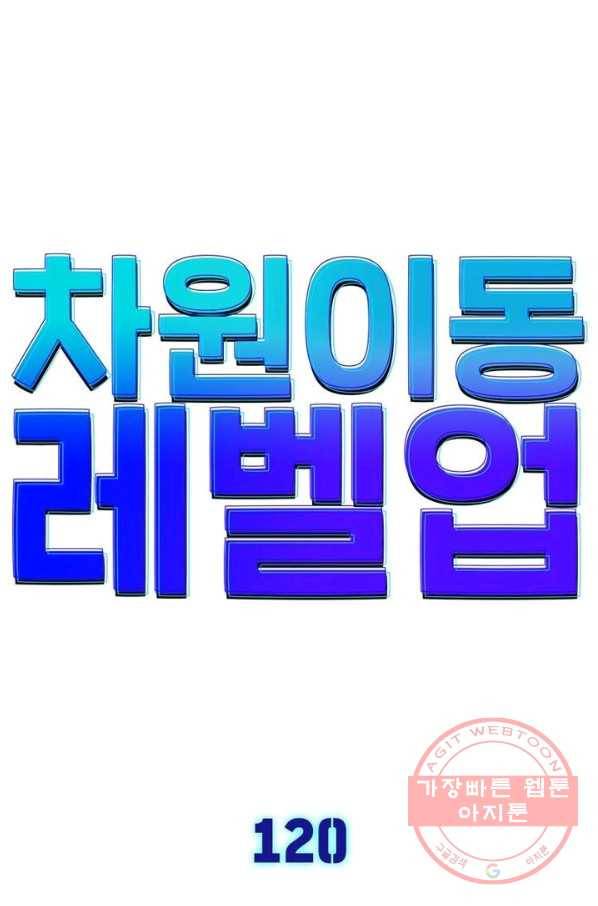 차원이동 레벨업 120화 7