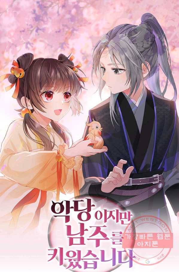 악당이지만 남주를 키웠습니다 74화 1