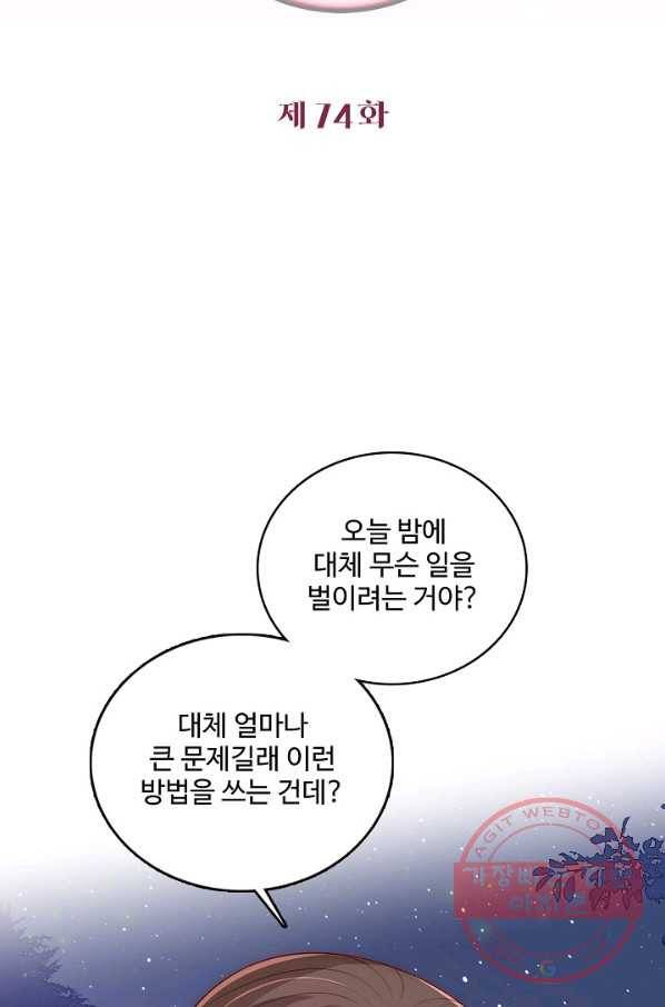 악당이지만 남주를 키웠습니다 74화 2
