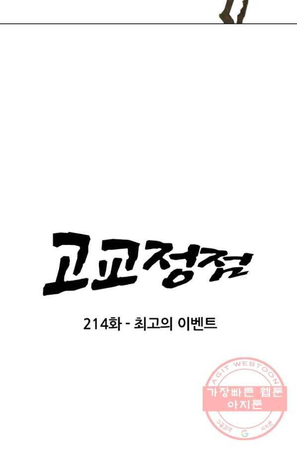 고교정점 214화 최고의 이벤트 9