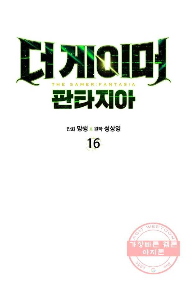 더 게이머  판타지아 16화 17