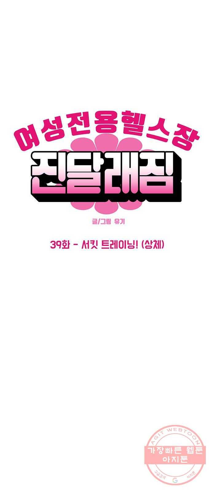 여성전용헬스장 진달래짐 39화: 서킷 트레이닝!(상체) 2