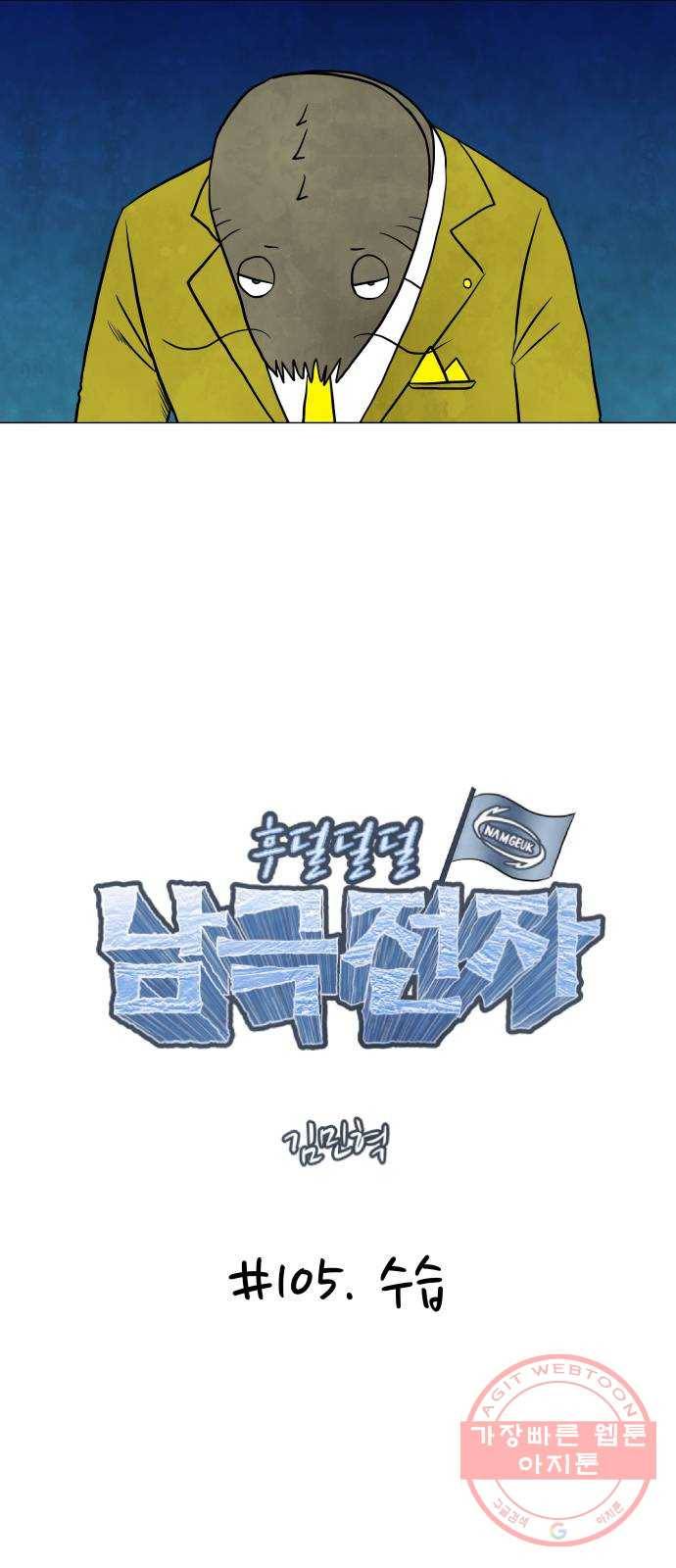 후덜덜덜 남극전자 105화 수습 5