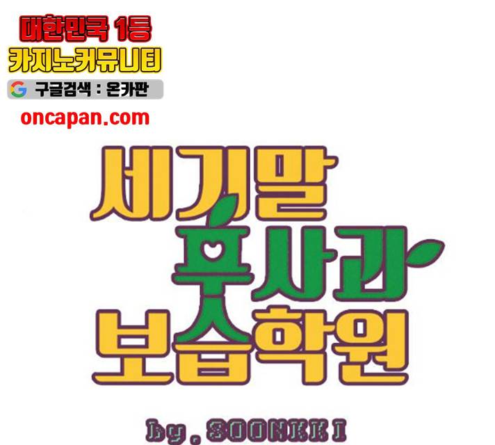 세기말 풋사과 보습학원 35화 1