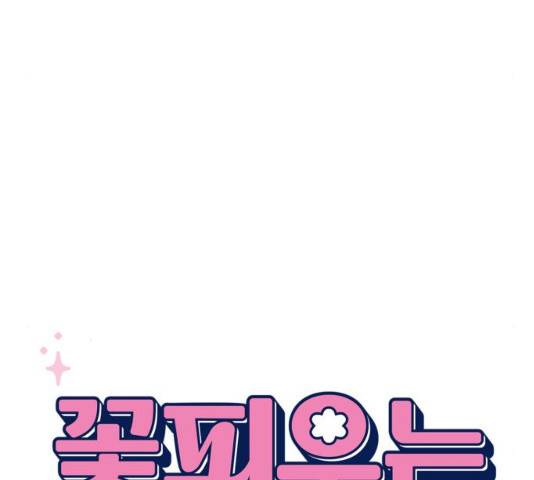 꽃 피우는 남자 32화 27