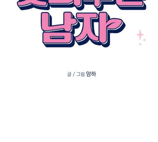 꽃 피우는 남자 32화 28