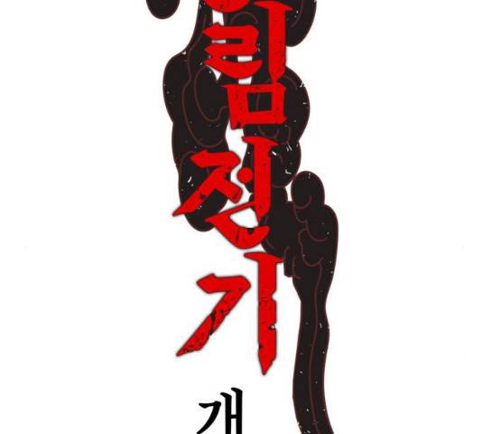 강림전기 개정기 34화 2