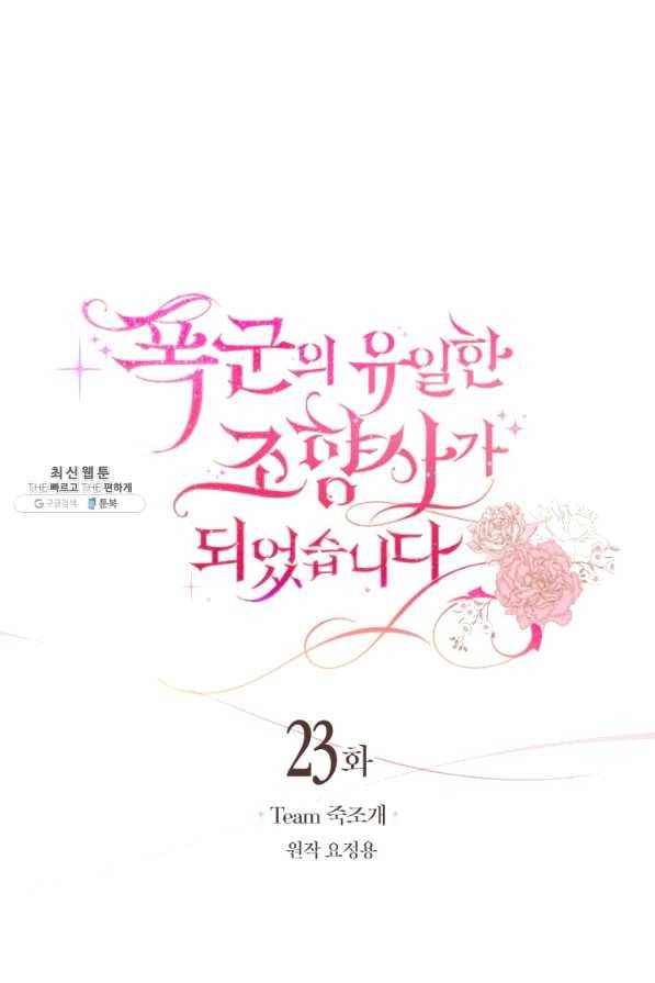 폭군의 유일한 조향사가 되었습니다 23화 14