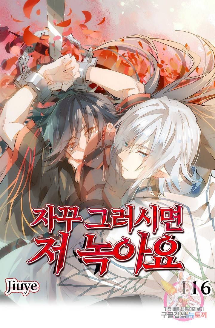 자꾸 그러시면 저 녹아요. 116화 1