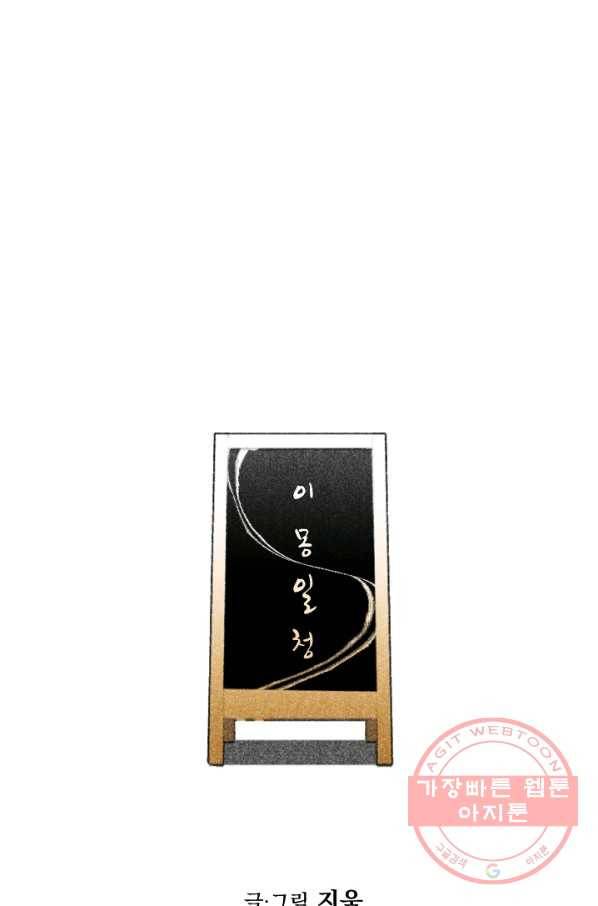 이몽일청 35화 1