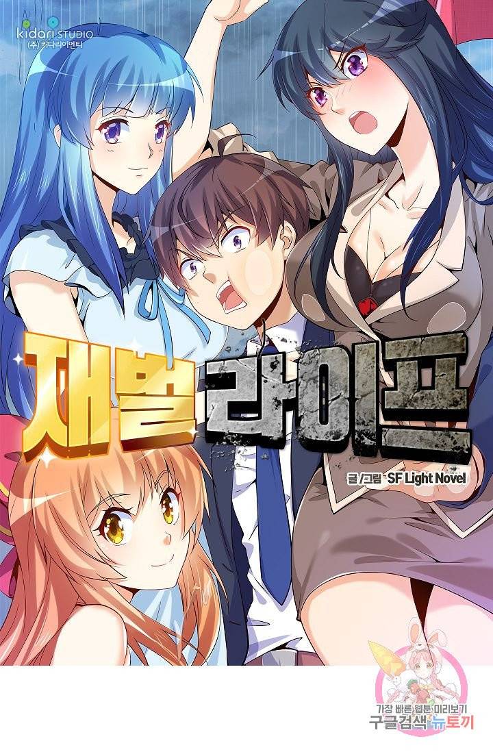 재벌라이프 133화 1