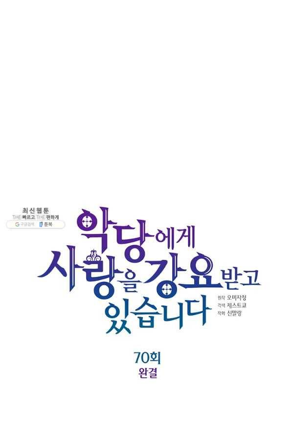 악당에게 사랑을 강요받고 있습니다 70화 (완결) 9