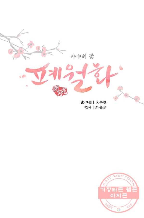 폐월화 : 야수의 꽃 47화 7