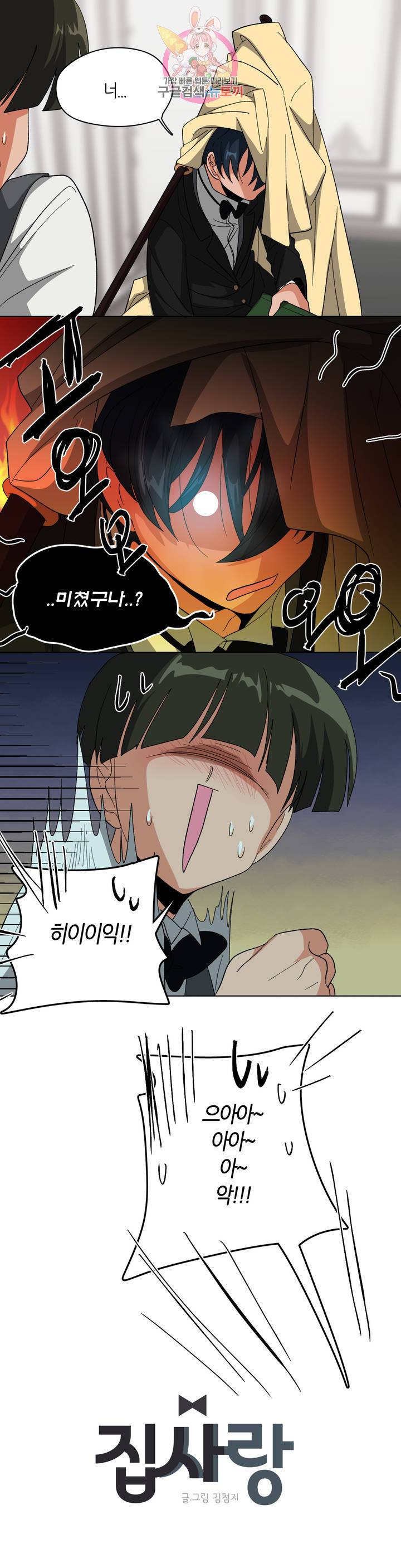 집사랑 13화 둘이서 하나인 집사 4