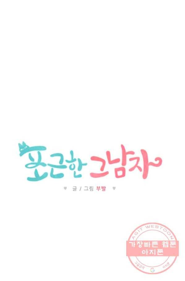 포근한그남자 13화 57