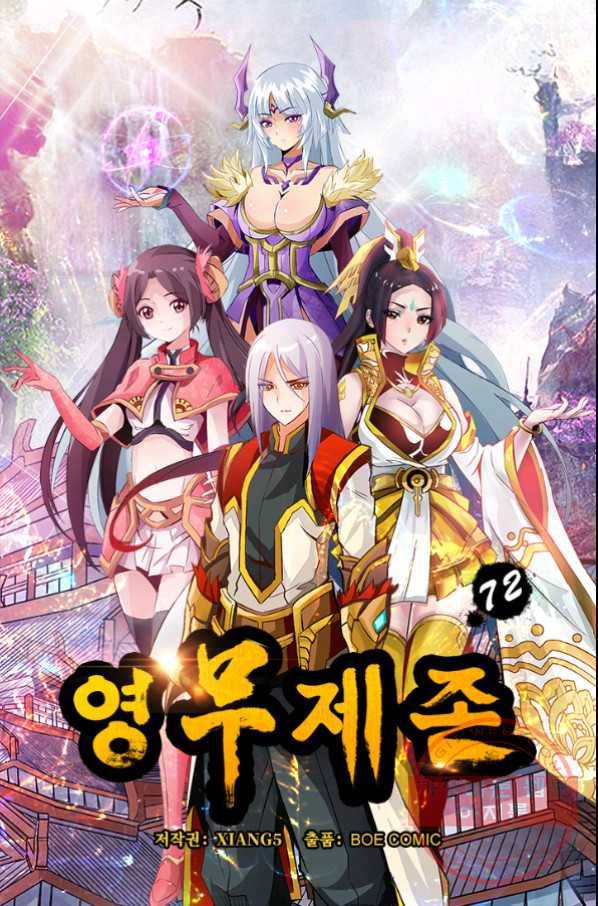 영무제존 : 72화 4