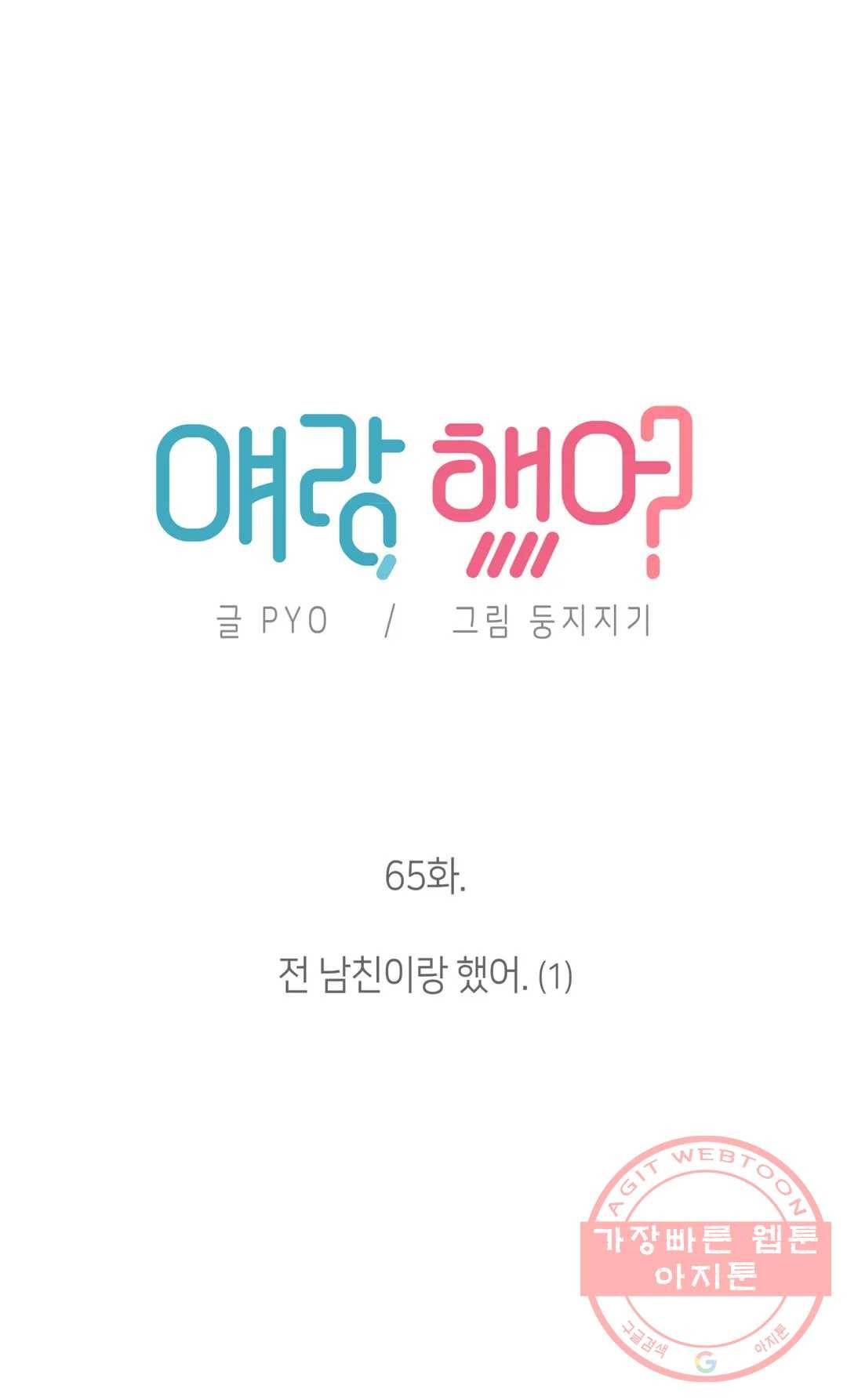 얘랑 했어? 65화 전 남친이랑 했어 (1) 4