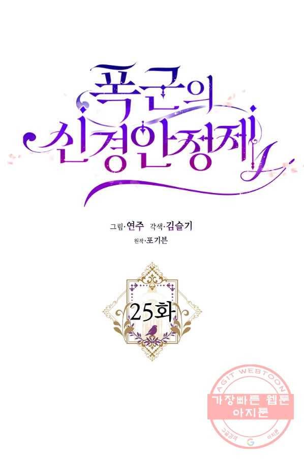 폭군의 신경안정제 25화 8