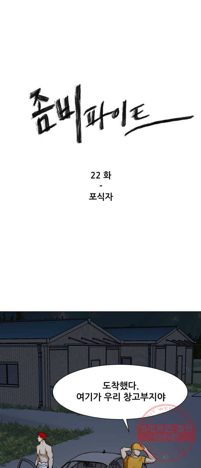 좀비 파이트 22화 - 포식자 1