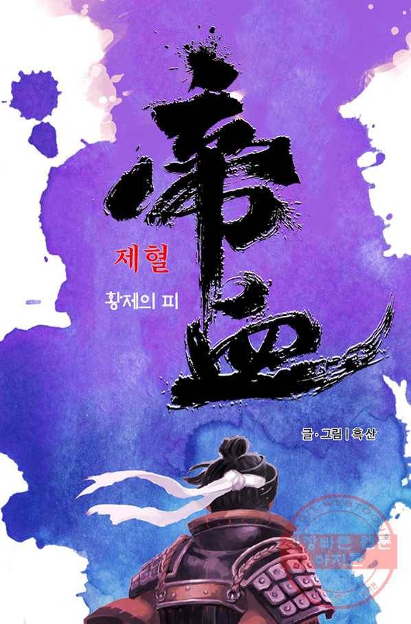 제혈:황제의 피 23화 1