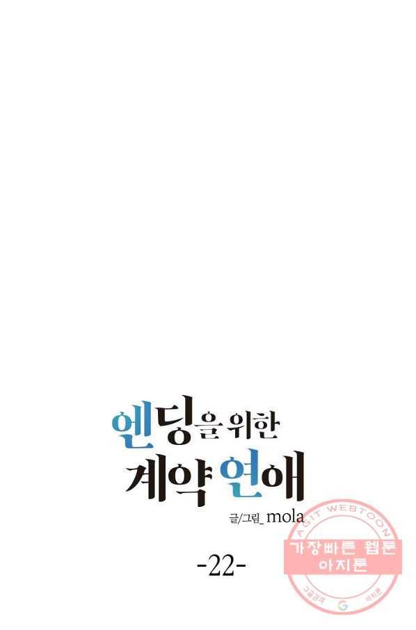 엔딩을 위한 계약 연애 22화 13